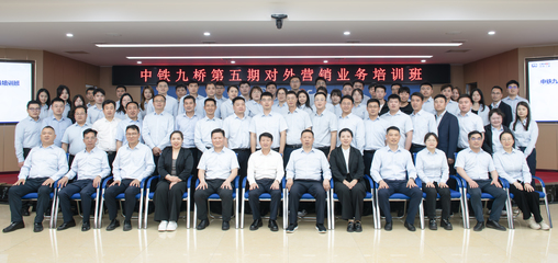 营销驱动 蓄力突破 | 中铁九桥第五期对外营销业务培训班顺利举办